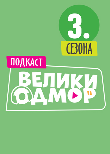 Veliki-odmor-3.-godina-359x502-bez-teksta